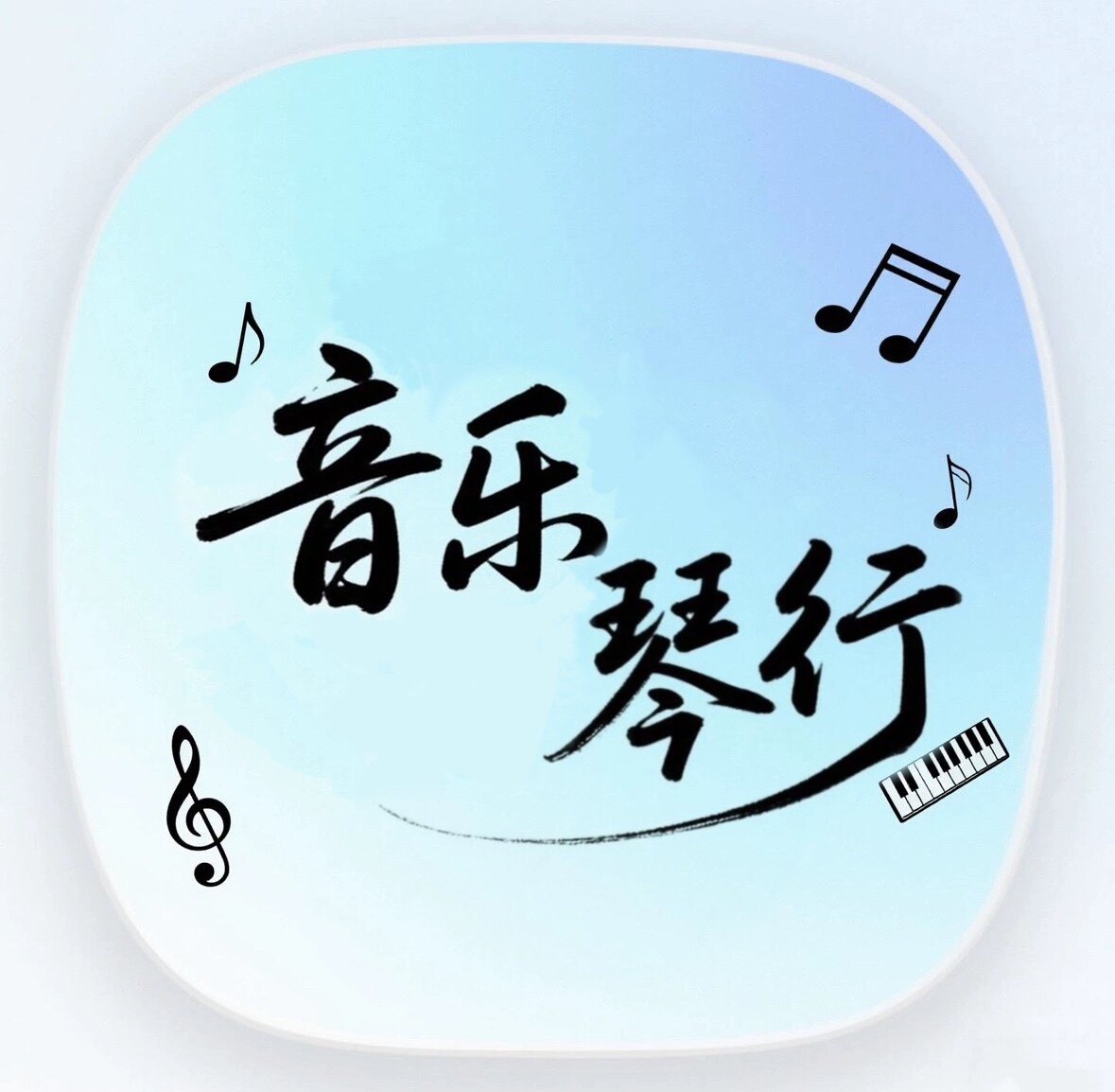 音乐琴行
