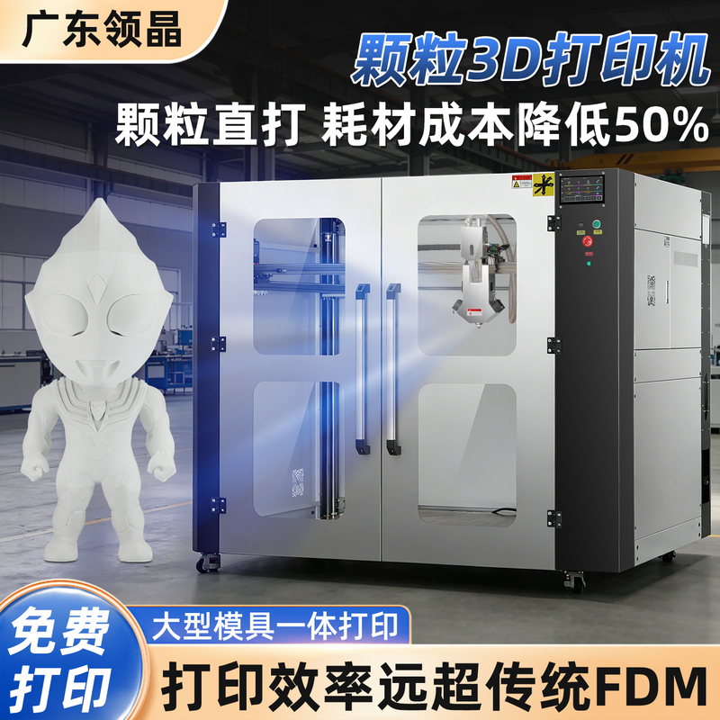 Guangdong Lingjing Industrial-Grade Particle 3D Printer Large-Size High-Precision Mold Sculpture Fgf 3D Printing Equipment Guangdong Lingjing Industrial-Grade Particle 3D Printer Large-Size High-Precision Mold Sculpture Fgf 3D Printing Equipment
