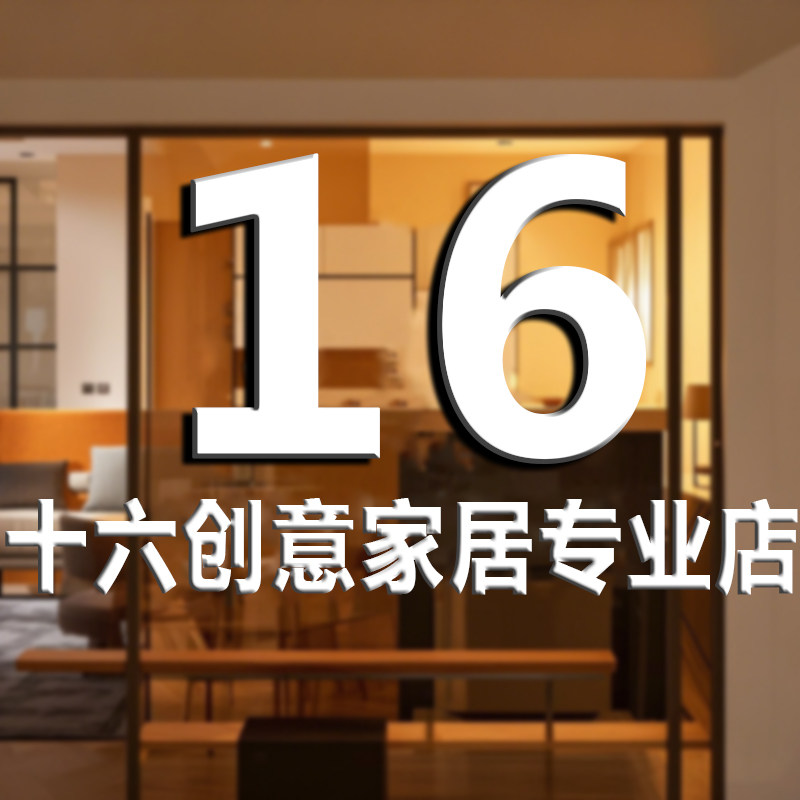 十六创意家居专业店的LOGO