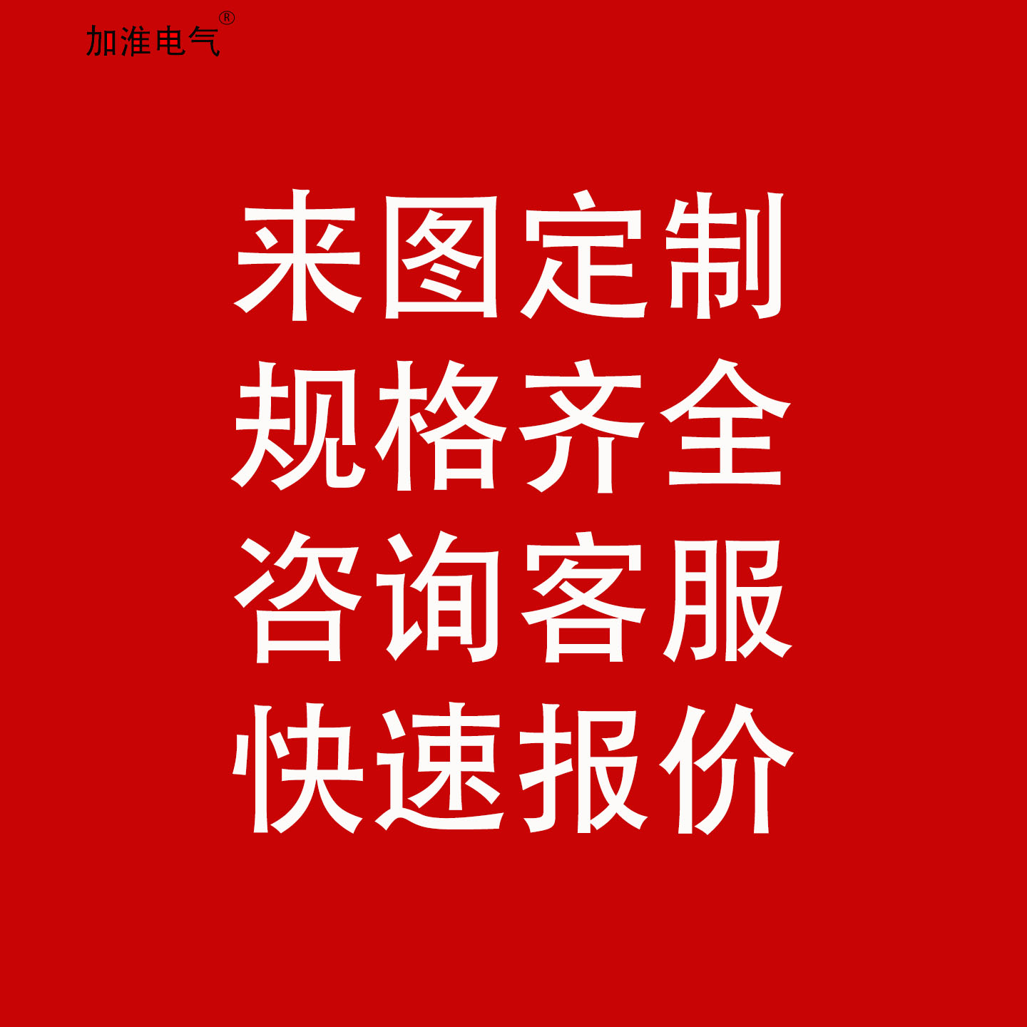 江苏加淮电气设备工厂