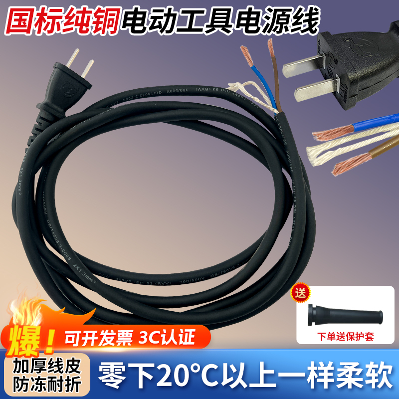 Pure Copper Power Cord with Plug, Corded Power Tool Power Cord, 2-Core Angle Grinder Anti-Freeze Cutting Machine Sheathed Wire Pure Copper Power Cord with Plug, Corded Power Tool Power Cord, 2-Core Angle Grinder Anti-Freeze Cutting Machine Sheathed Wire