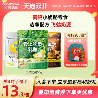 飞鹤奶酪Supernova三角乳酪 水果蔬菜芝士奶酪儿童即食零食