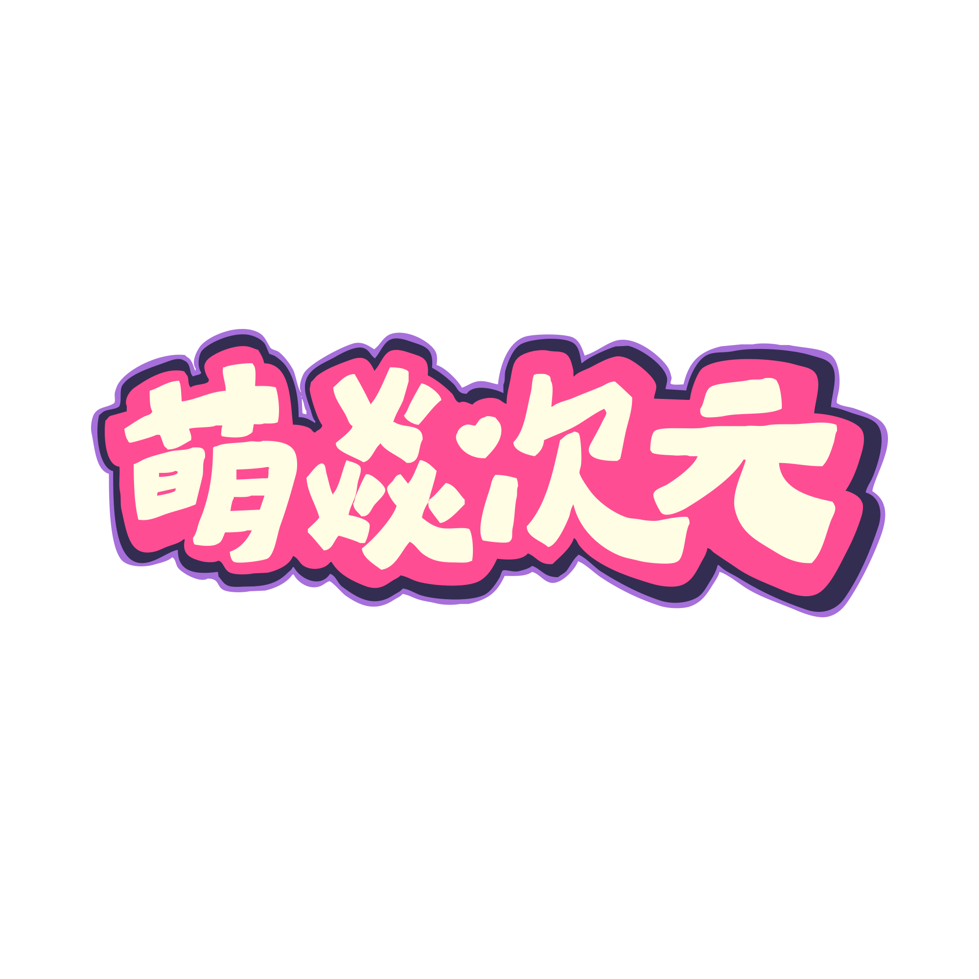 萌焱次元漫壳