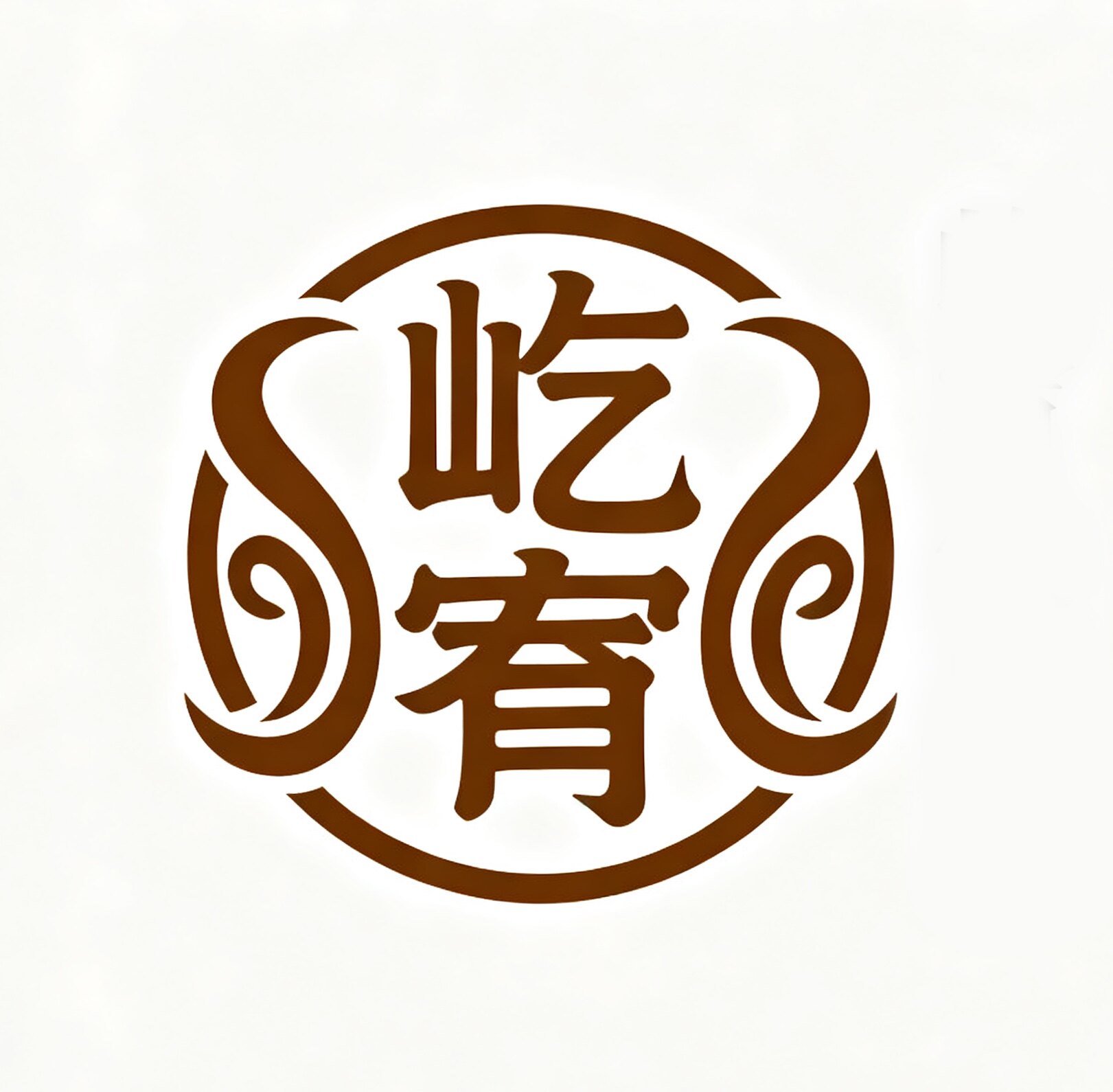 屹宥供应链的LOGO