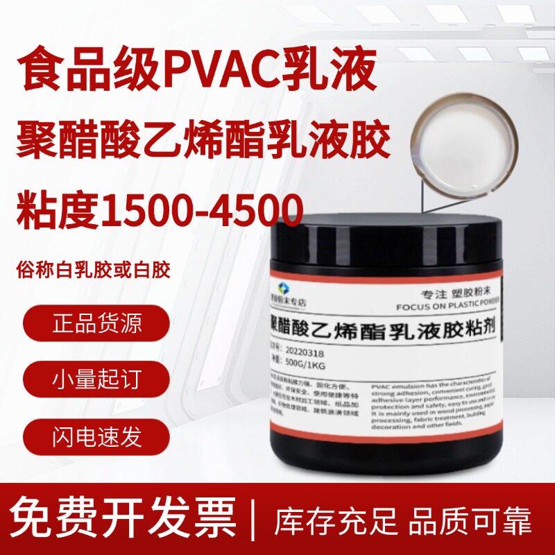 现货供应 PVAC聚醋酸乙烯酯胶乳 食品级 粘度1500-4500 可零售
