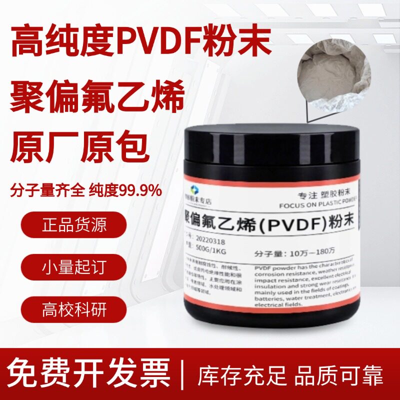 高纯度聚偏氟乙烯10万至180万分子量PVDF粉末阿科玛实验室用塑料
