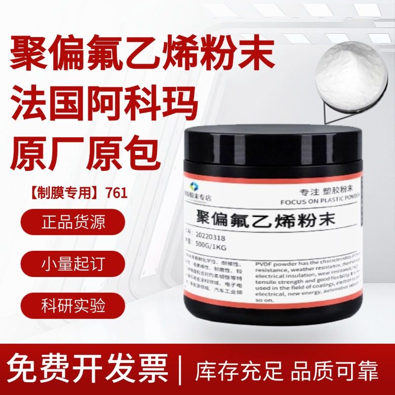 法国阿科玛PVDF761聚偏氟乙烯粉末 制模 静电纺丝 高分子科研实验