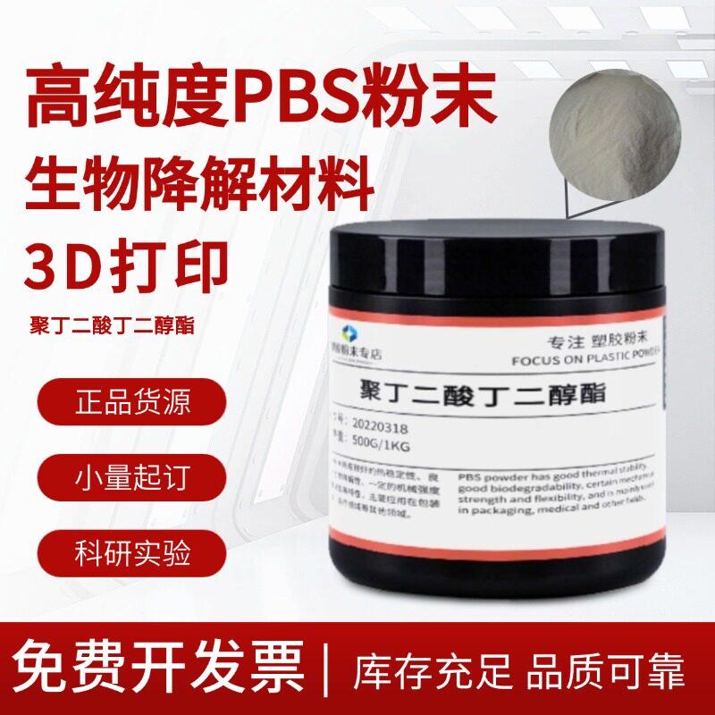 PBS颗粒粉末 全生物降解材料 3D打印注塑吹膜高纯度高流动高韧性