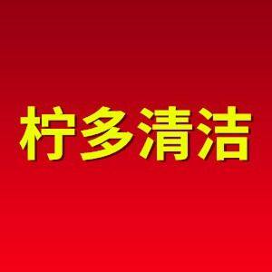 柠多家居清洁馆