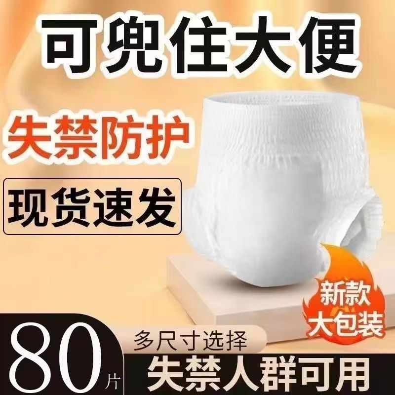 80 Pieces of Leak-Proof Adult Pull-Up Diapers, High-Waisted, Thickened, Large Size, Anti-Side Leakage, Wholesale