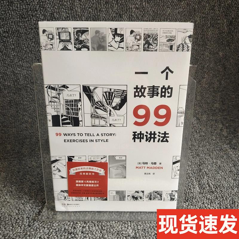 99 Ways to Tell a Story [Produced by Pu Rui Culture] [Us] Written by Matt Madden; Translated by Huang Yuanfan Hunan Fine Arts Publishing House [Authentic Book]