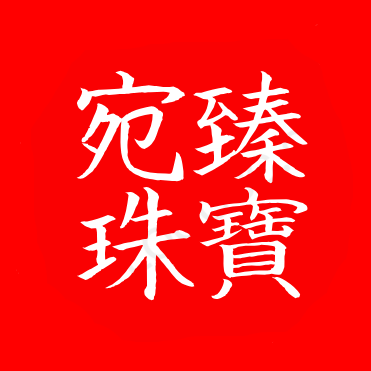 宛臻珠宝的LOGO