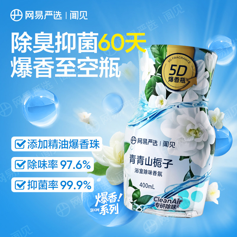网易严选空气清新剂厕所香薰浴室香氛卫生间除臭去异味卫浴囤货 味室实拍商品图