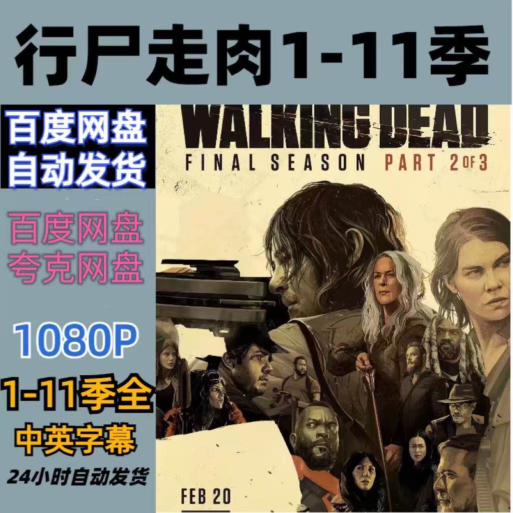 行尸走肉1-11季全集美剧DY1511：末日生存圣经！追完直接封神🔥-电影票-淘宝好物网