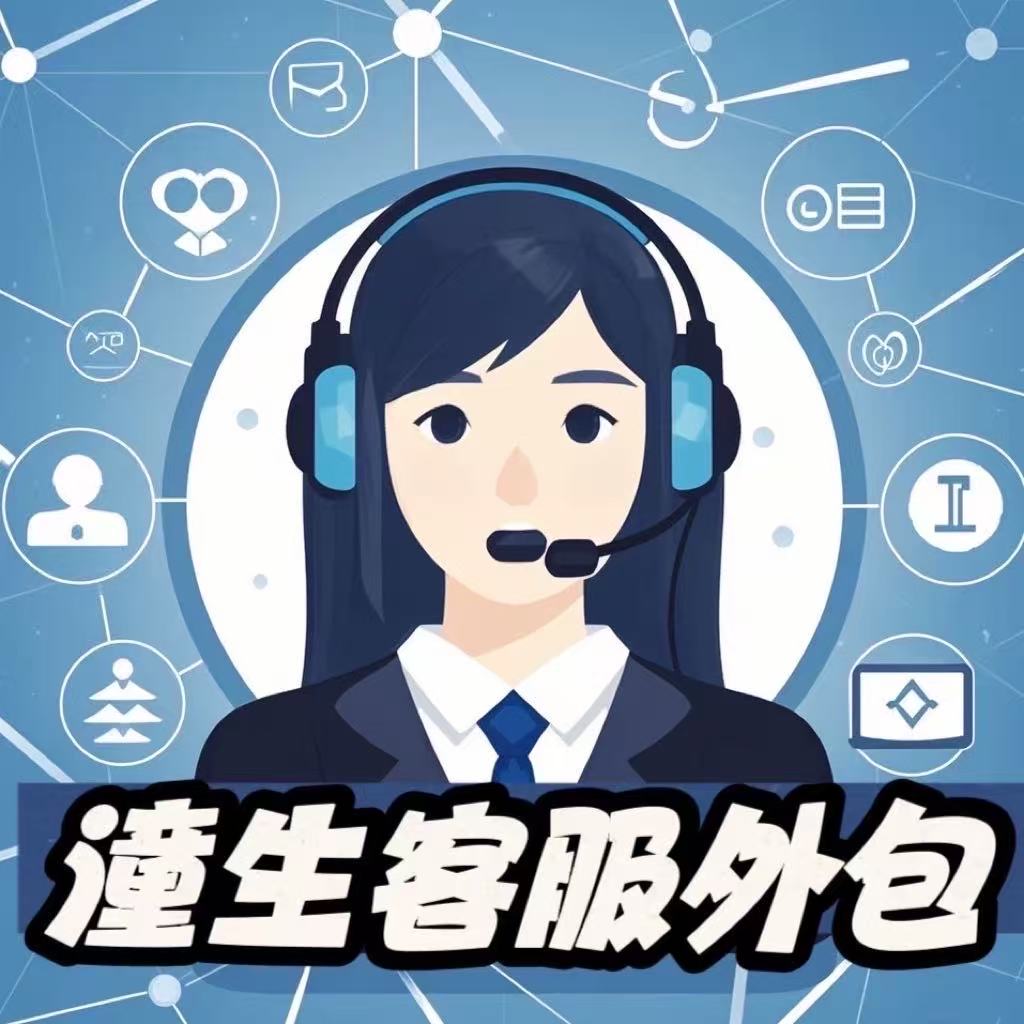 潼生客服外包