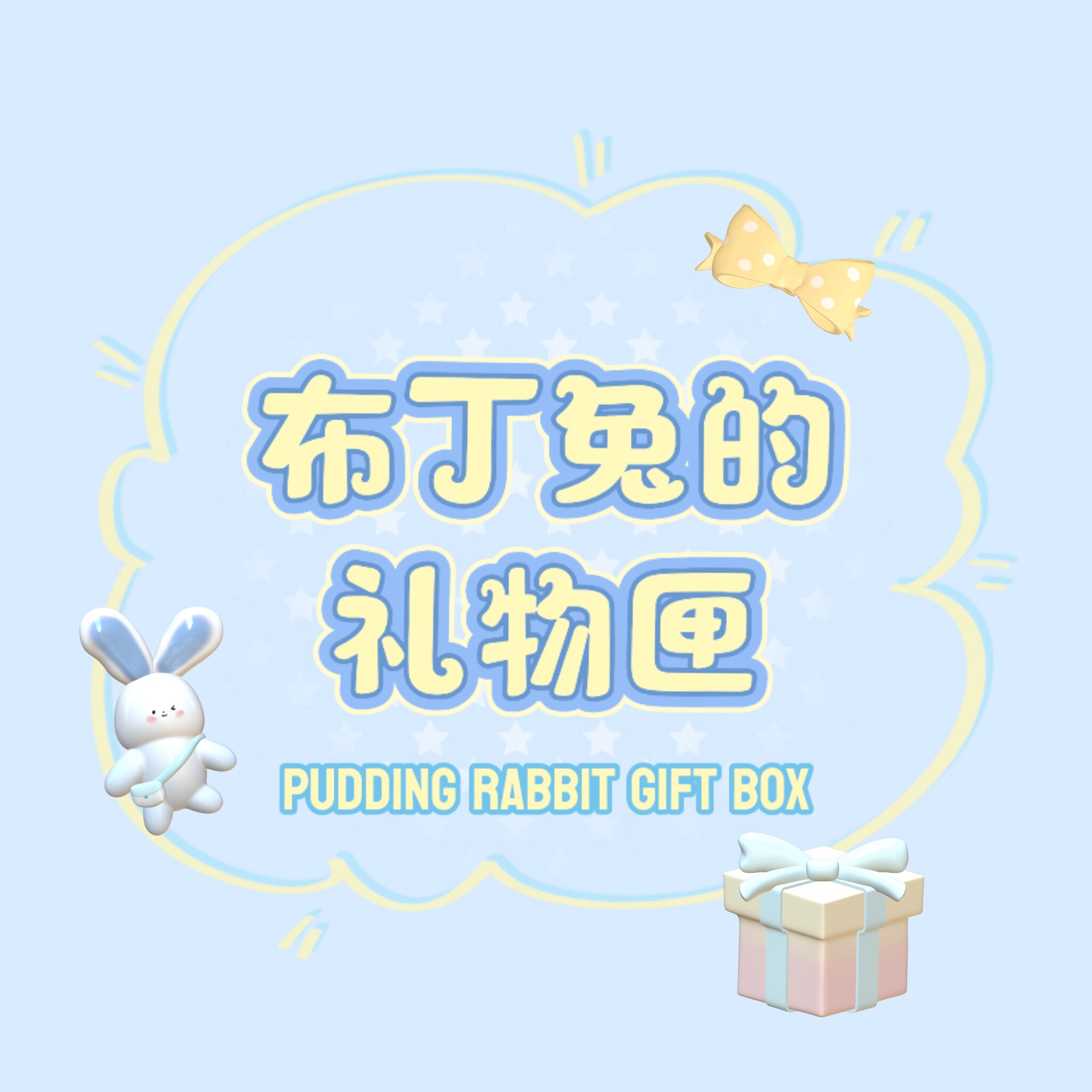 布丁兔的礼物匣