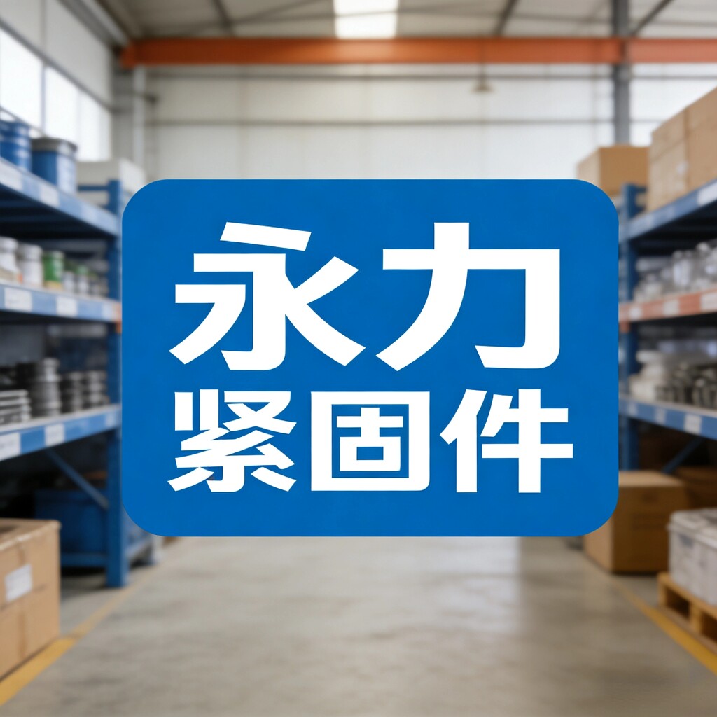 永力紧固件