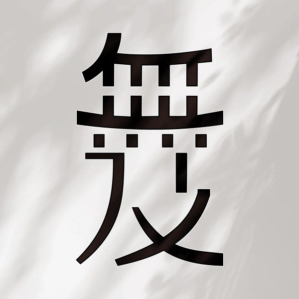 無及