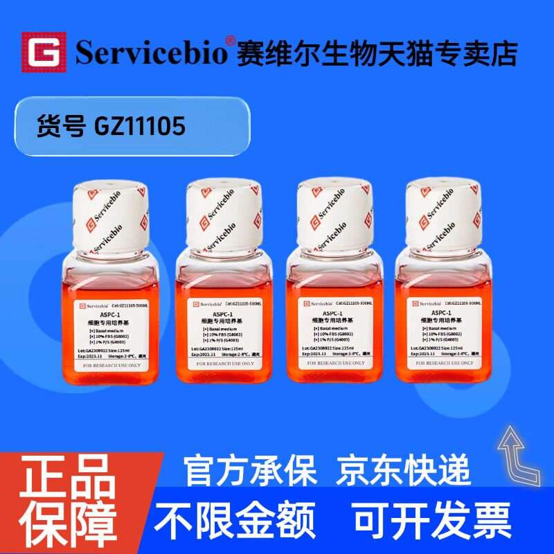 现货 ASPC-1细胞专用培养基 125mL&times;4 GZ11105 赛维尔生物Servicebio 科研实验 细胞生物学