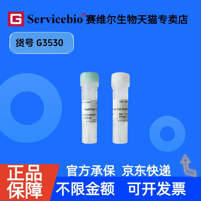 现货 SweFast Cut AvrII限制性内切酶 100T G3530 赛维尔生物Servicebio 科研实验