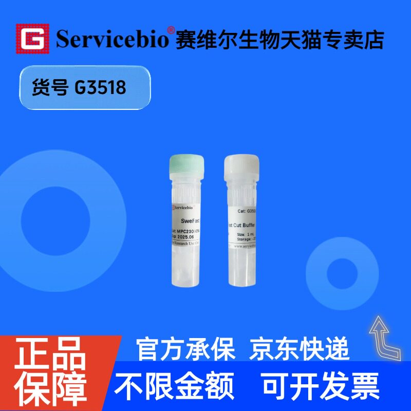 现货 SweFast Cut FspI限制性内切酶 100T G3518 赛维尔生物Servicebio 科研实验
