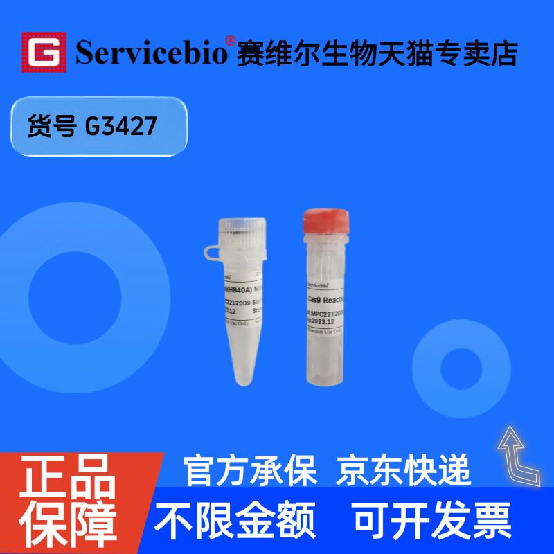现货 Cas9(H840A) Nickase 50pmol G3427 赛维尔生物Servicebio 科研实验 重组蛋白/酶