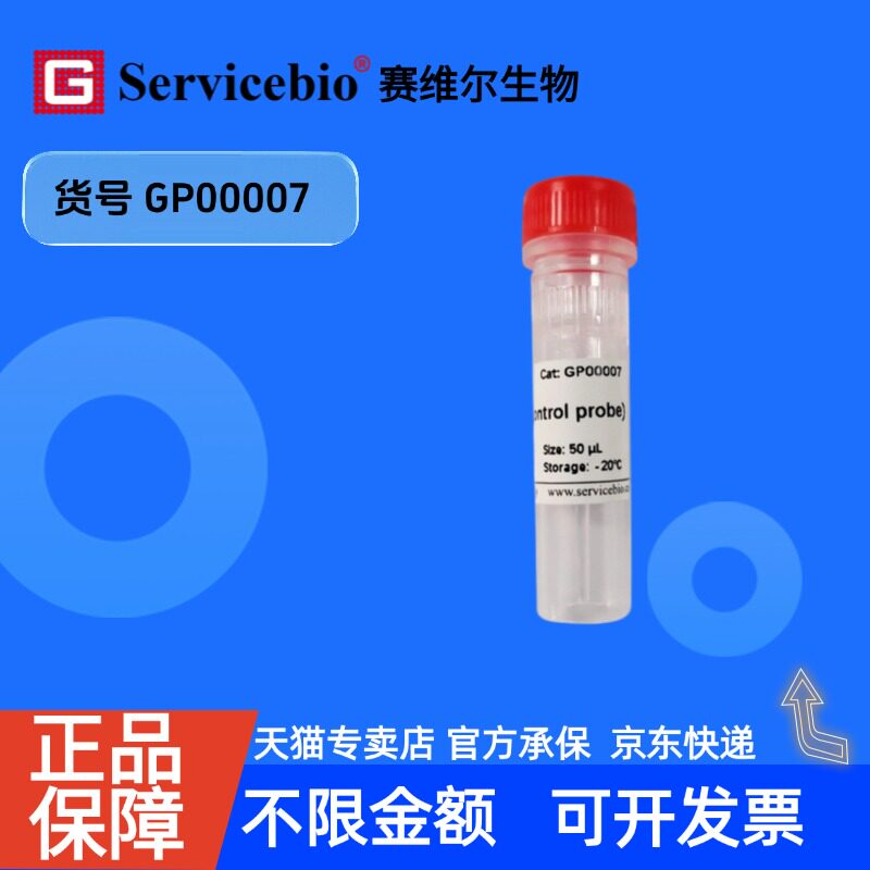 现货 赛维尔生物Servicebio RNASweAMI小鼠阳性对照探针Mm-Rnu6 GP00007 50&mu;L 科研实验