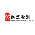 乾坤工业制造工厂