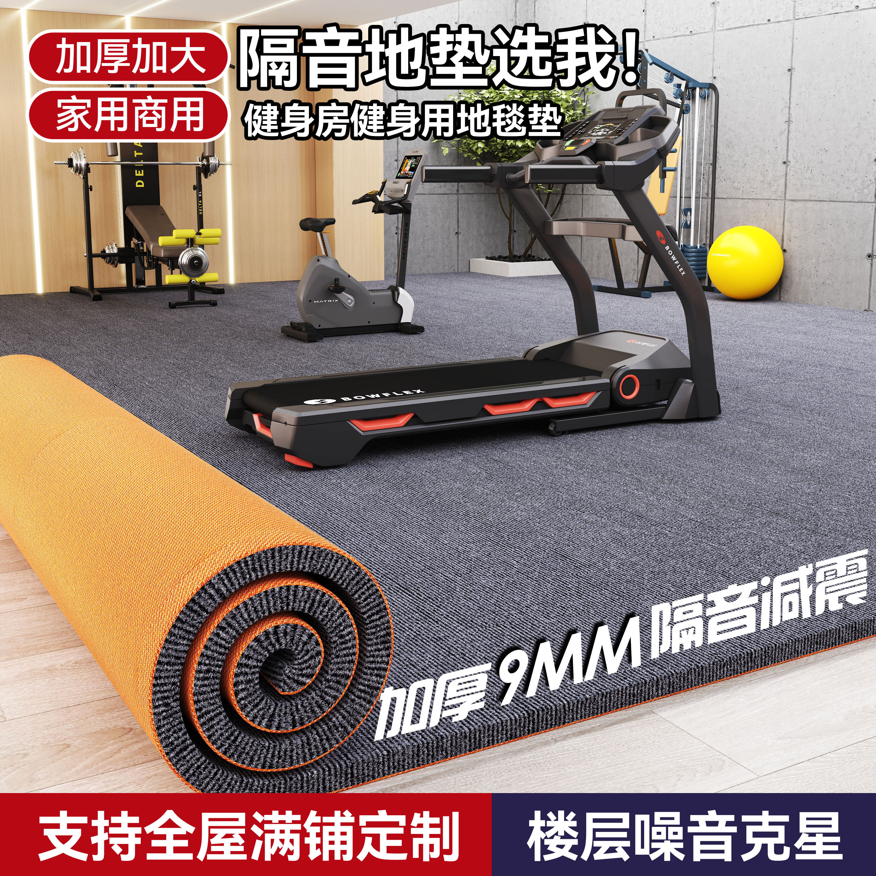 ランニングマシン用衝撃吸収マット、家庭用フィットネスエクササイズマット、エクササイズバイク用マット、滑り止め・防音マット、遮音・耐衝撃性、厚手の吸音カーペット。