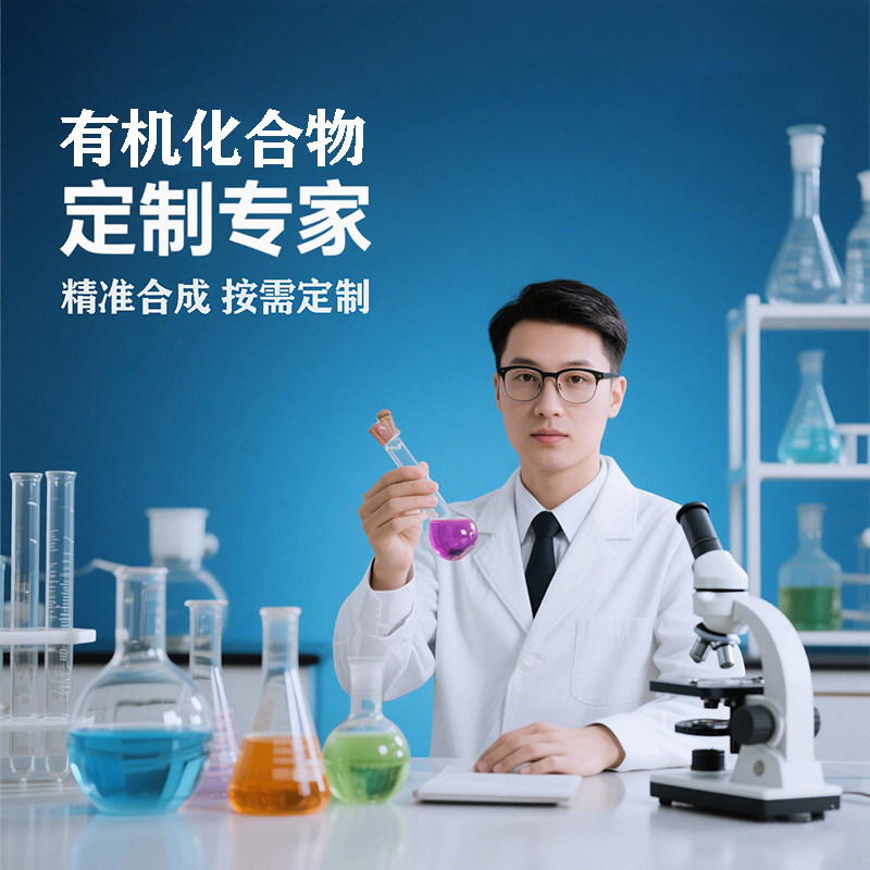 化合物定制专家合成有机合成医药中间体精细化学品等均可合成
