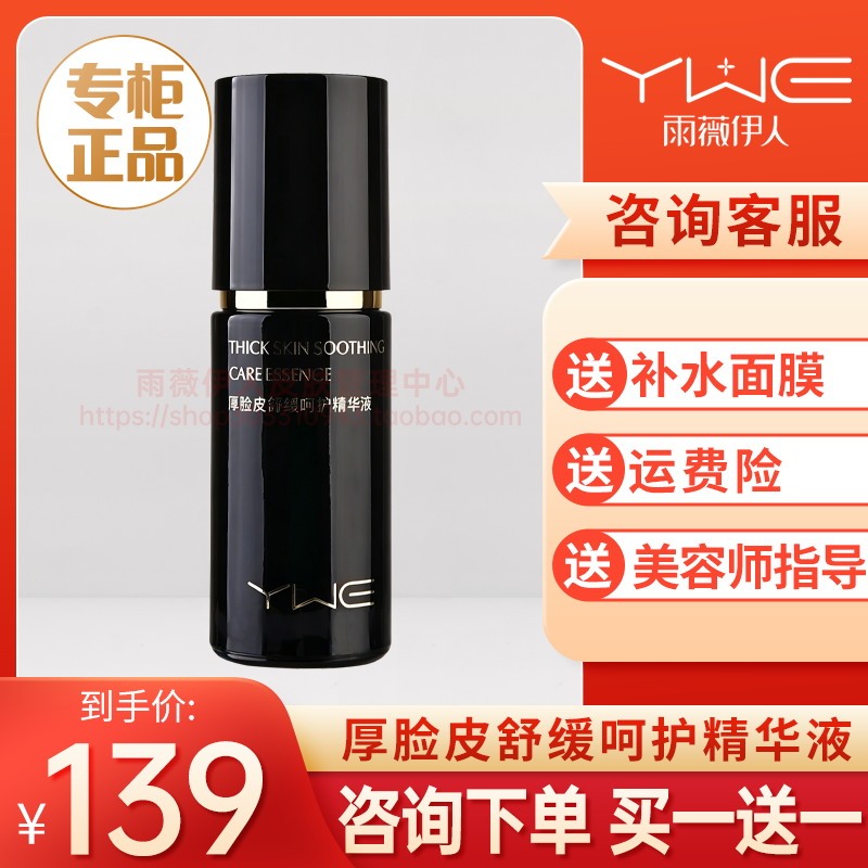 Yuwei Yiren Thick Skin Soothing and Care Essence Official Flagship Store Genuine Product Shipped from Physical Beauty Salons Yuwei Yiren Thick Skin Soothing and Care Essence Official Flagship Store Genuine Product Shipped from Physical Beauty Salons