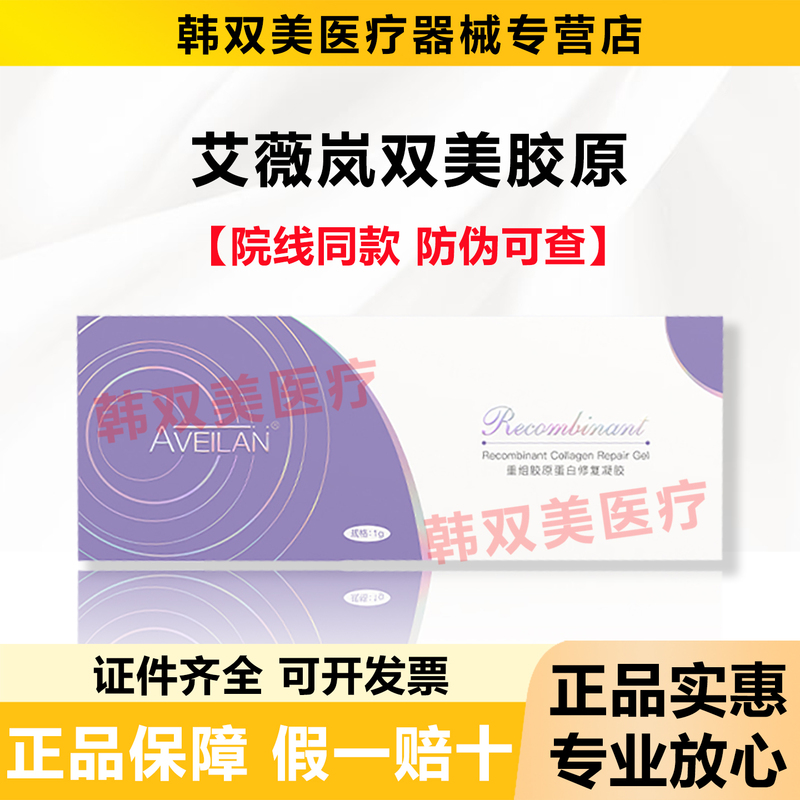 Aveilan Double Beauty Restructured Collagen Repair Gel for Fine Lines, Nasolabial Folds, And川字 Lines, Medical Device Product