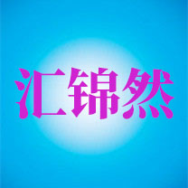 汇锦然医疗器械直销店的LOGO