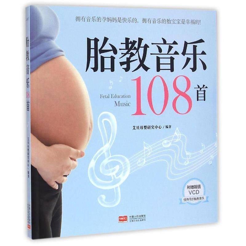 正版胎教音乐108首:艾贝母婴研究中心推荐,孕育宝宝的第一课!-胎教-淘宝百科网
