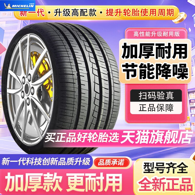 Michelin's New Car Tires 185/195/205/215/225/50/55/60/65/70R15R16R1