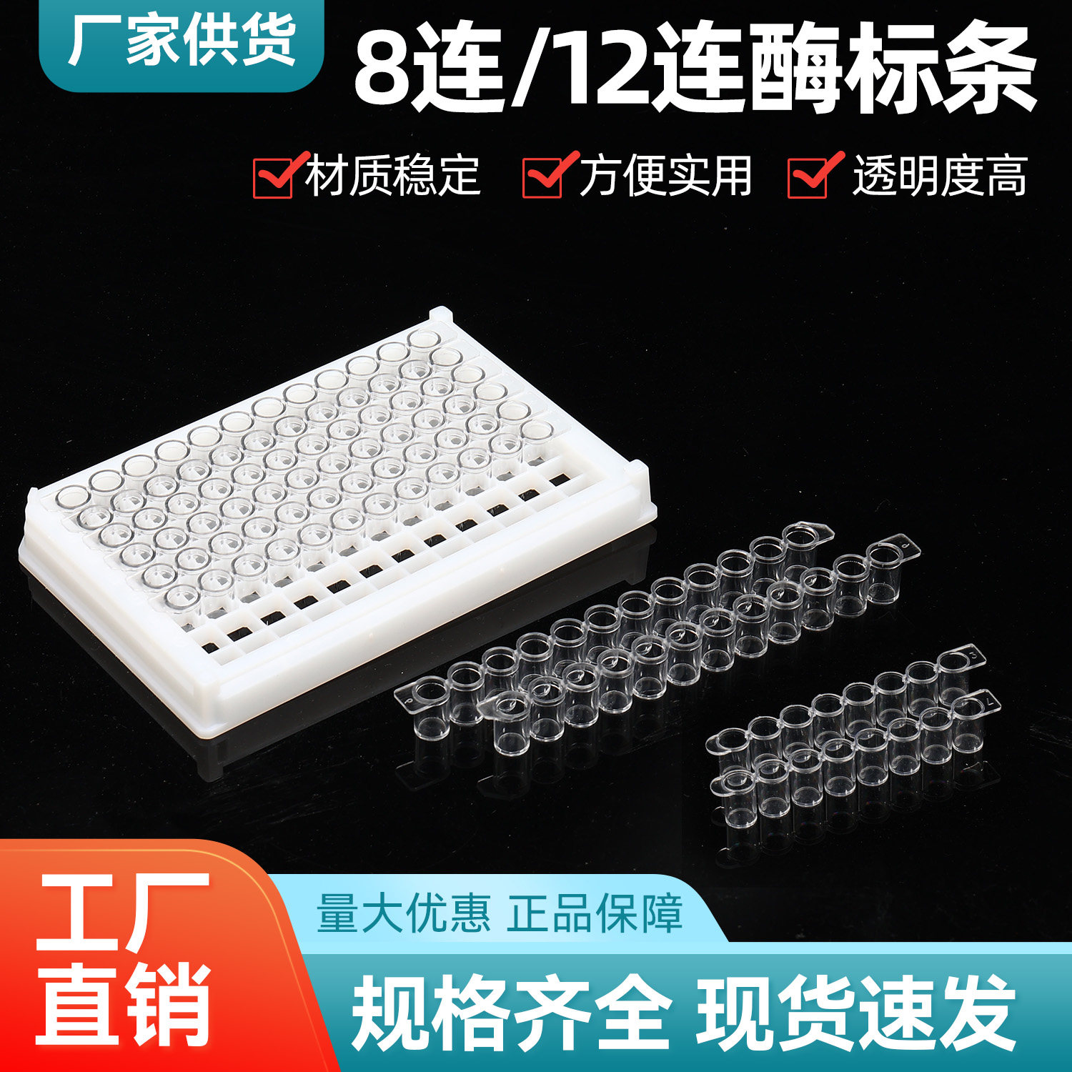 酶标条酶标板 8连12连 8联管12联管 配96孔可拆型酶标板 100条/包