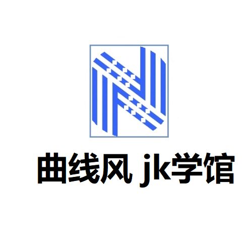 曲线风 jk学馆