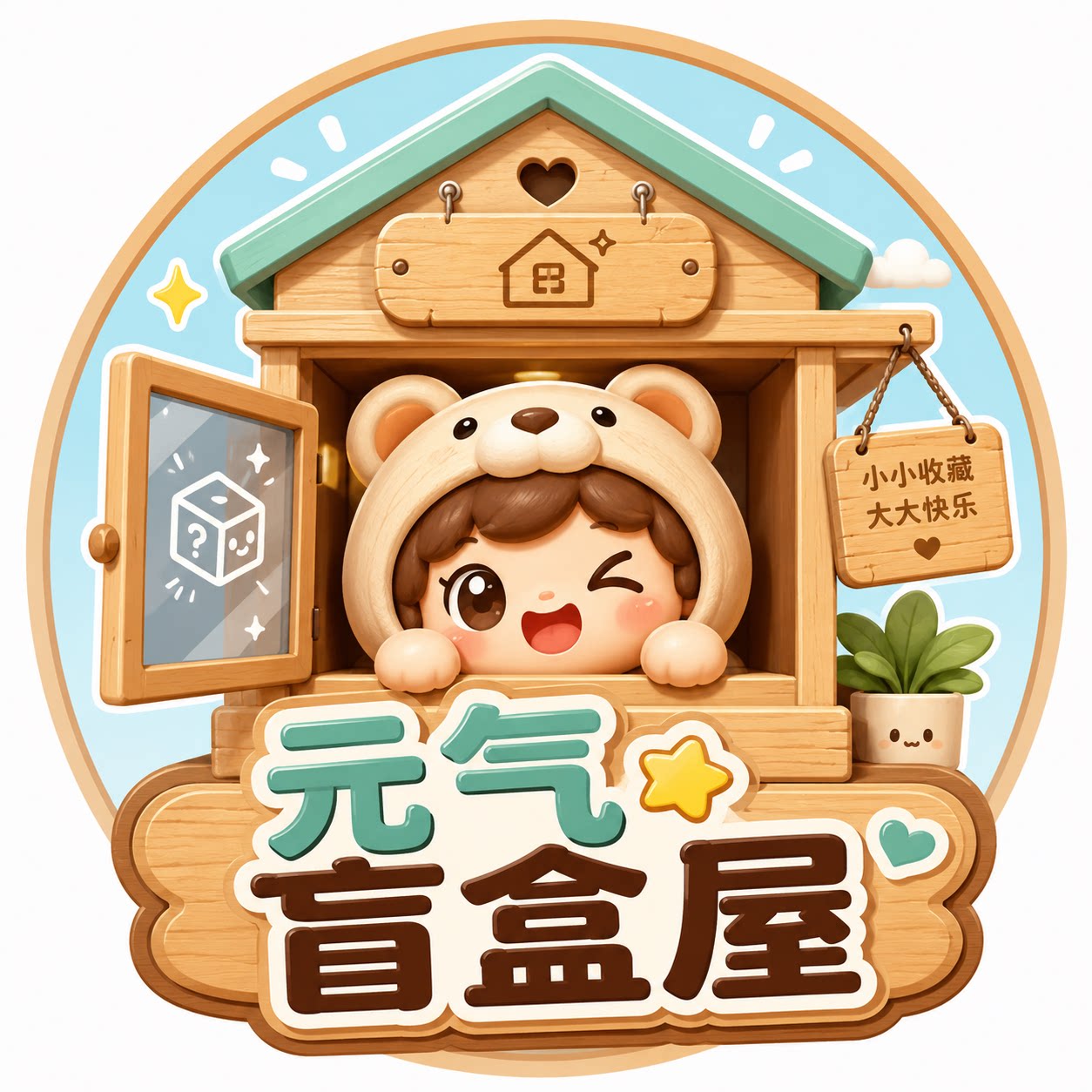 元气盲盒屋