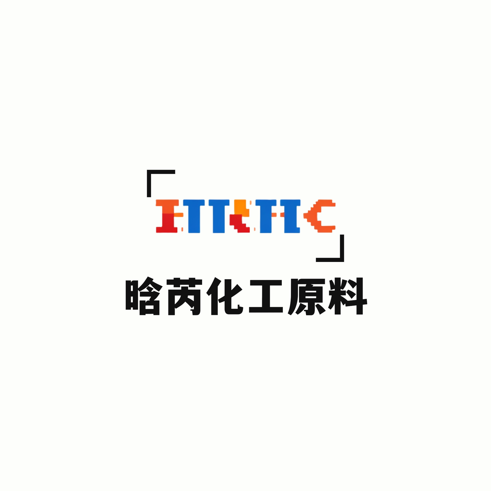 晗芮化工原料