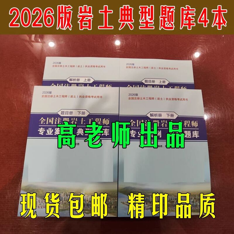 Gao Jianyong's 2026 Registered Civil and Geotechnical Engineer Professional Exam Case Study Question Bank, 3100 Typical Questions, Round 2