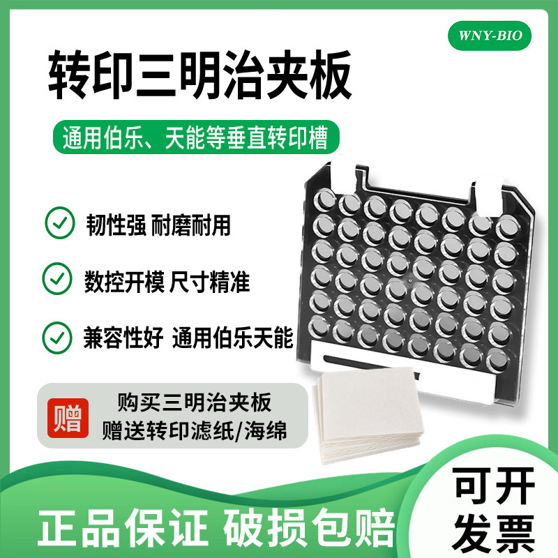 维宁雅 转印夹板WB转印夹板转膜三明治转印 伯通用乐bio-rad 天能转膜夹 转移夹 电转夹实验转印夹板 1703931
