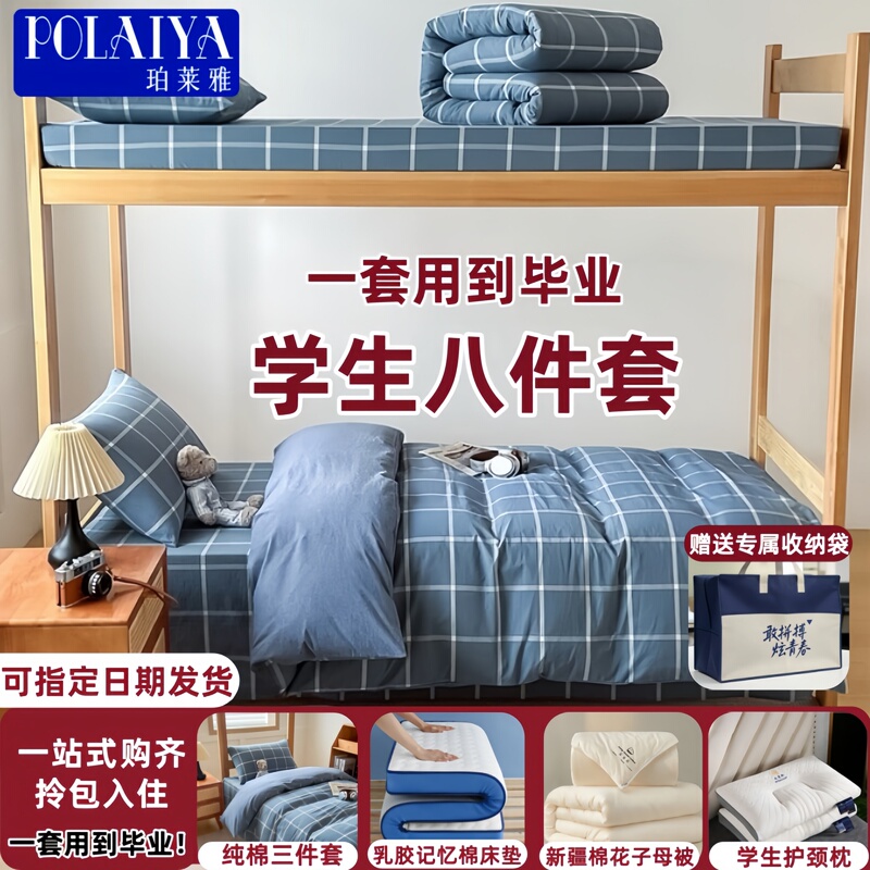 Polaiya Student Dormitory Six-Piece Quilt Set, Complete Set of Eight-Piece Pure Cotton Bedding Set, Ready to Move in Polaiya Student Dormitory Six-Piece Quilt Set, Complete Set of Eight-Piece Pure Cotton Bedding Set, Ready to Move in