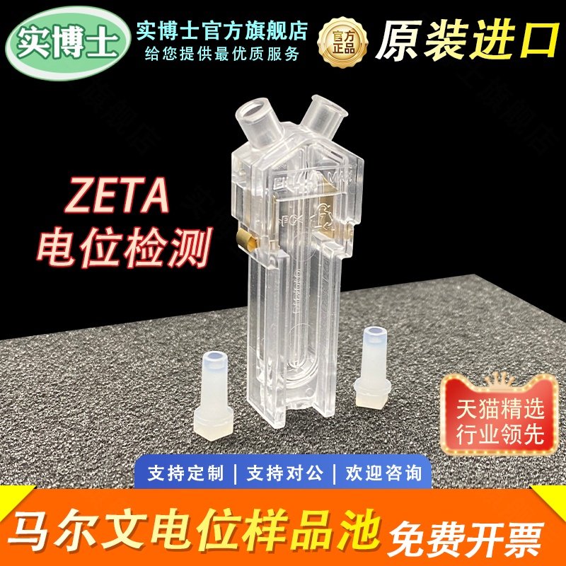 Malvern马尔文ZETA电位样品池皿DTS1070电势盒仪粒度仪粒径电位杯安东帕DTS0012塑料比色皿原装进口