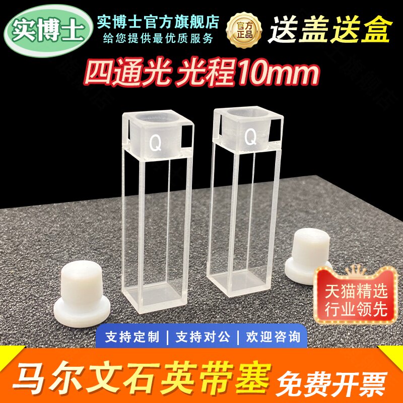 马尔文粒径 石英带塞比色皿 PCS8501 样品池 Malvern 粒度 粒径测量  耐酸碱 耐高温 科研专用 实博士