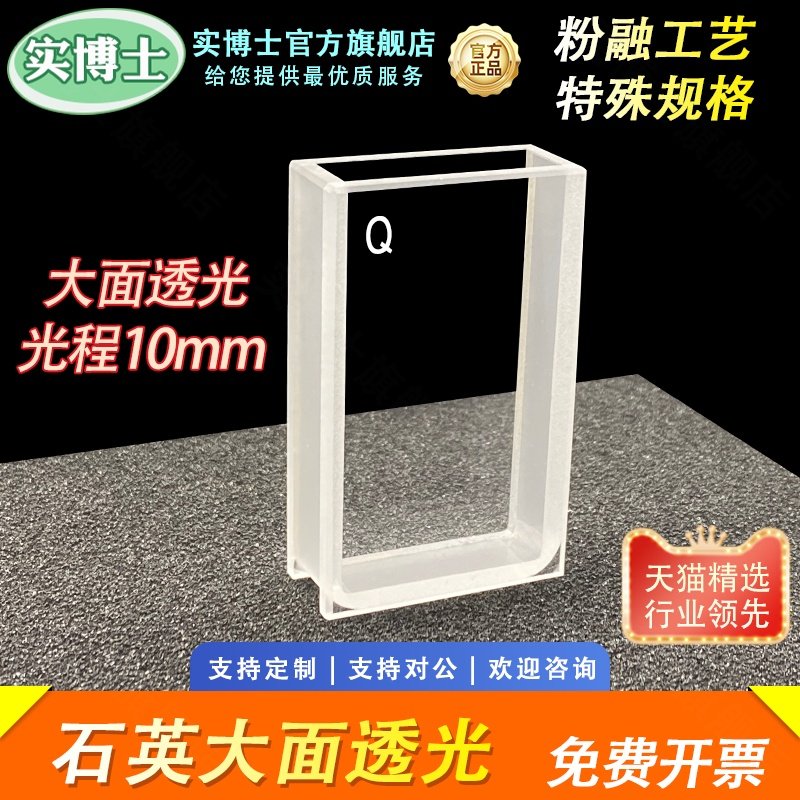 石英大面透光比色皿 光程10mm 30*10*60mm 两通光 耐酸碱 高透光 科研专用 可定制