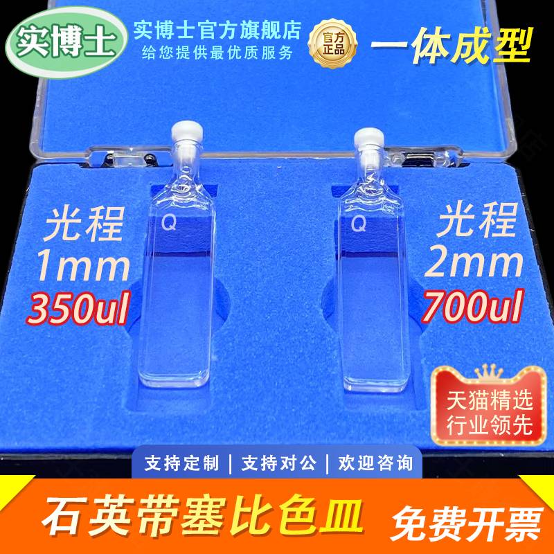 光程1mm 2mm带塞石英比色皿 350ul-700ul 微量样品池 透紫外 科研专用 可定制 实博士出品