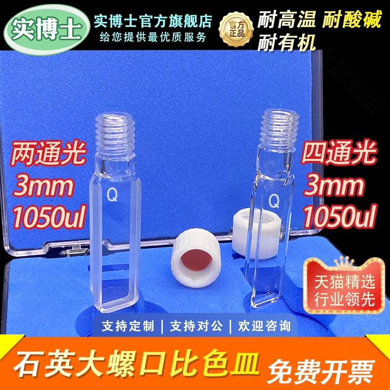 3mm石英螺纹口比色皿 完全密封密闭样品池透紫外光胶一体工艺耐酸碱耐有机耐高温 实验室科研专用 实博士出品