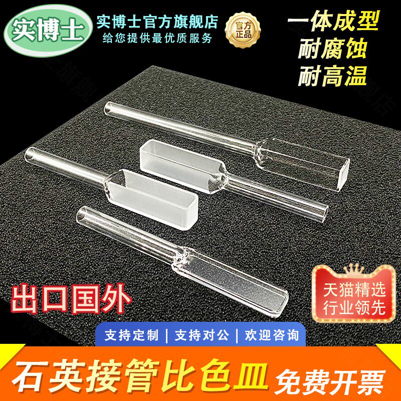 石英接管比色皿 带管长嘴比色皿 样品池 两通光 四面透光 透紫外 一体成型 耐酸碱 可定制 实博士出品