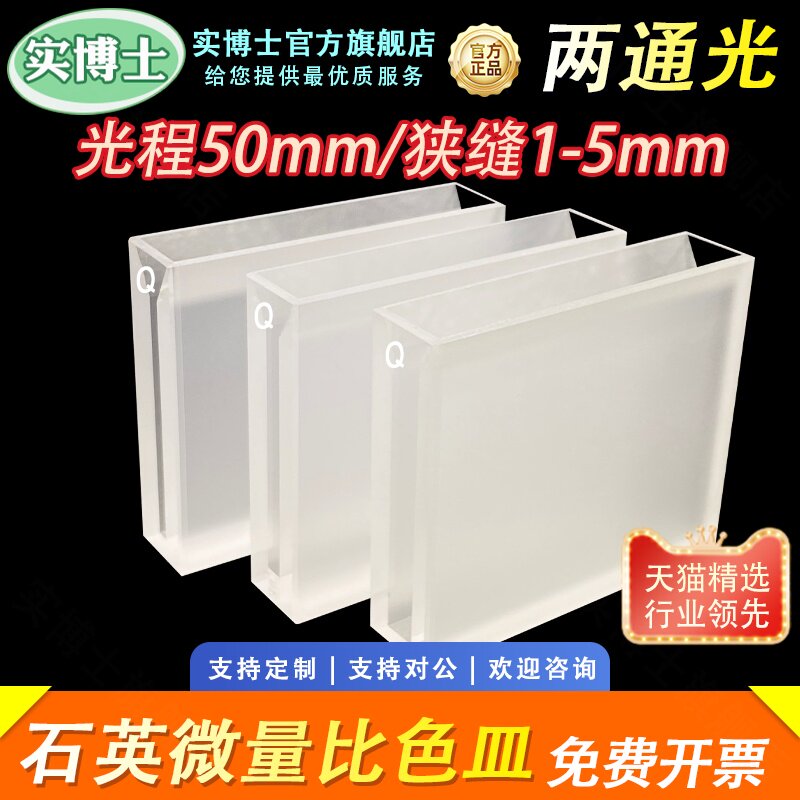 石英微量比色皿光程50mm 狭缝1/2/3/4/5mm 透紫外科研专用 可定制
