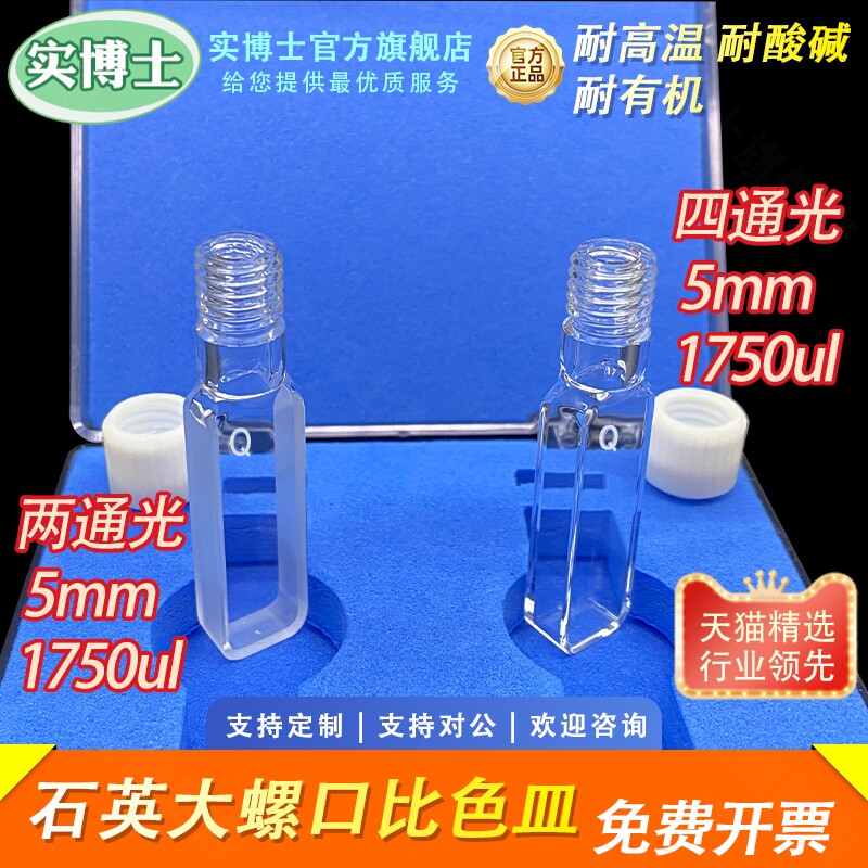 5mm石英螺纹口比色皿 完全密封密闭样品池透紫外光胶一体工艺耐酸碱耐有机耐高温 实验室科研专用 实博士出品